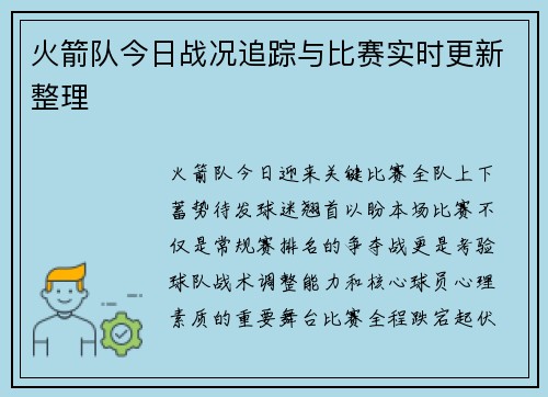 火箭队今日战况追踪与比赛实时更新整理
