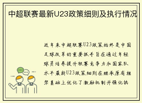 中超联赛最新U23政策细则及执行情况