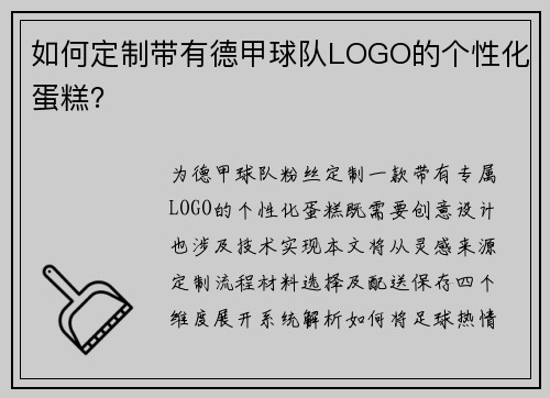 如何定制带有德甲球队LOGO的个性化蛋糕？