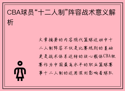 CBA球员“十二人制”阵容战术意义解析