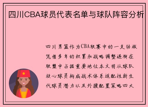 四川CBA球员代表名单与球队阵容分析