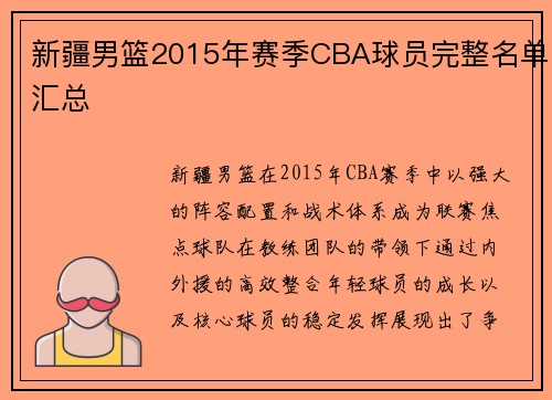 新疆男篮2015年赛季CBA球员完整名单汇总