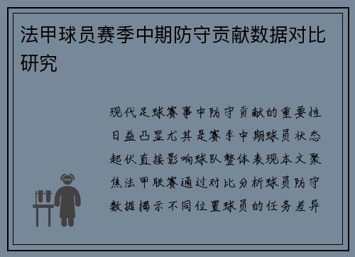 法甲球员赛季中期防守贡献数据对比研究