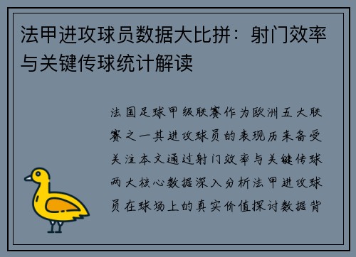 法甲进攻球员数据大比拼：射门效率与关键传球统计解读