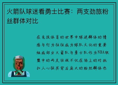火箭队球迷看勇士比赛：两支劲旅粉丝群体对比