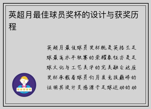 英超月最佳球员奖杯的设计与获奖历程
