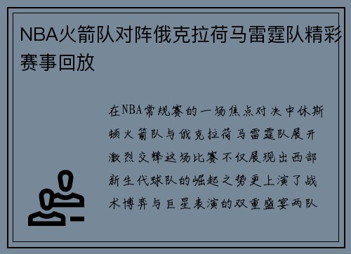 NBA火箭队对阵俄克拉荷马雷霆队精彩赛事回放