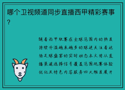 哪个卫视频道同步直播西甲精彩赛事？