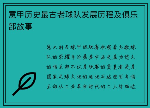 意甲历史最古老球队发展历程及俱乐部故事