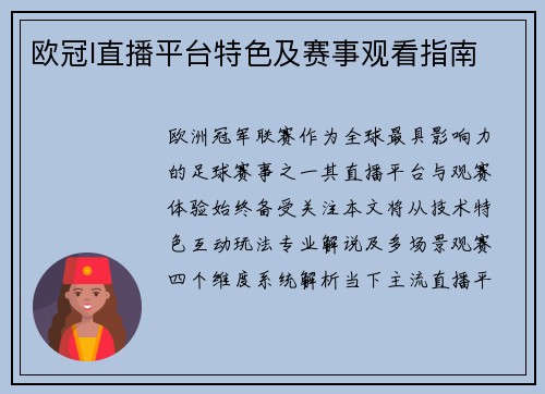 欧冠I直播平台特色及赛事观看指南