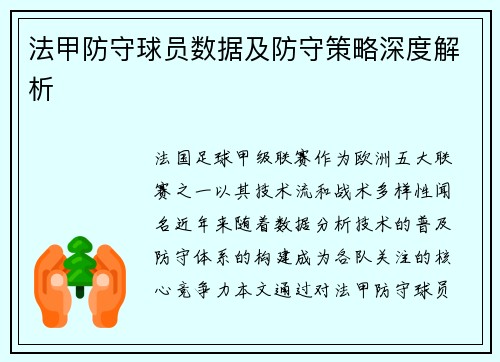 法甲防守球员数据及防守策略深度解析