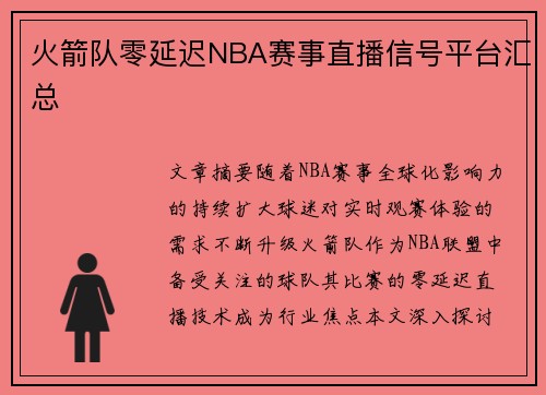 火箭队零延迟NBA赛事直播信号平台汇总