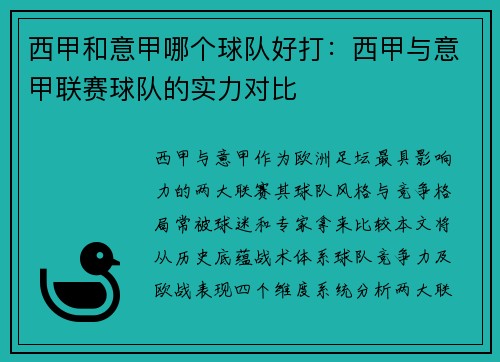 西甲和意甲哪个球队好打：西甲与意甲联赛球队的实力对比