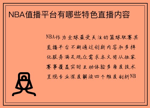NBA值播平台有哪些特色直播内容