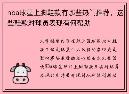 nba球星上脚鞋款有哪些热门推荐，这些鞋款对球员表现有何帮助