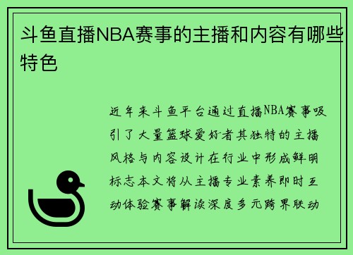 斗鱼直播NBA赛事的主播和内容有哪些特色