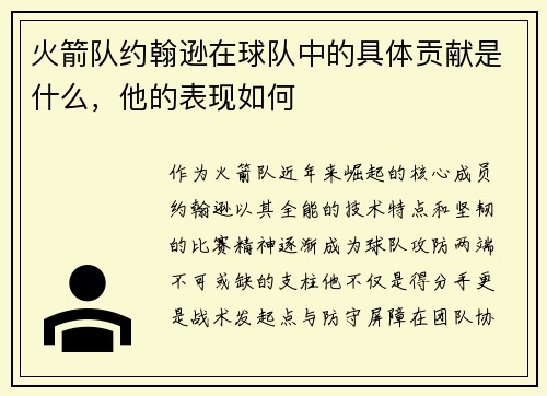 火箭队约翰逊在球队中的具体贡献是什么，他的表现如何