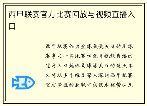 西甲联赛官方比赛回放与视频直播入口