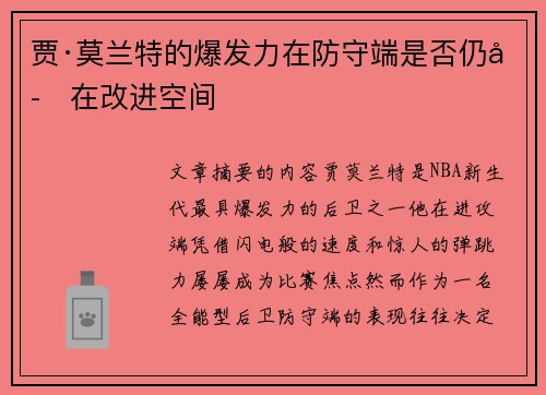 贾·莫兰特的爆发力在防守端是否仍存在改进空间