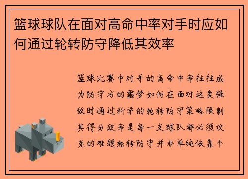 篮球球队在面对高命中率对手时应如何通过轮转防守降低其效率