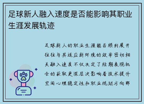 足球新人融入速度是否能影响其职业生涯发展轨迹