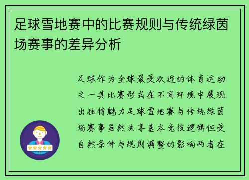 足球雪地赛中的比赛规则与传统绿茵场赛事的差异分析
