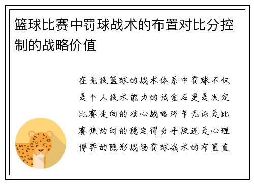篮球比赛中罚球战术的布置对比分控制的战略价值