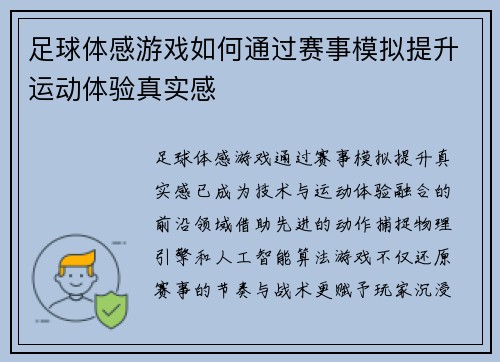 足球体感游戏如何通过赛事模拟提升运动体验真实感