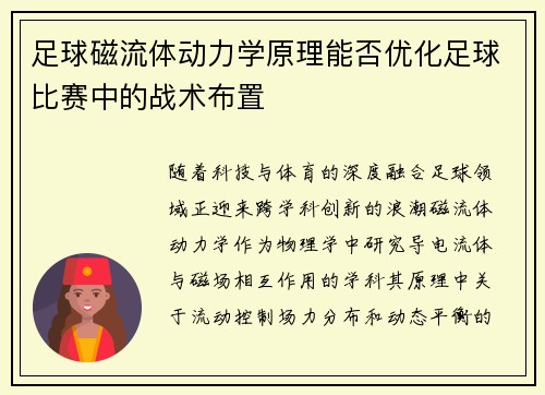 足球磁流体动力学原理能否优化足球比赛中的战术布置