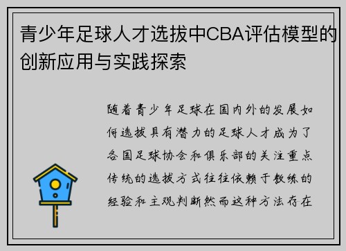 青少年足球人才选拔中CBA评估模型的创新应用与实践探索